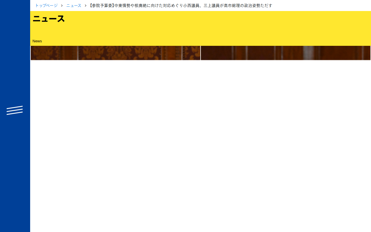 【参院予算委】中東情勢や核廃絶に向けた対応めぐり小西議員、三上議員が高市総理の政治姿勢ただす - 立憲民主党 - 保存されたスクリーンショット