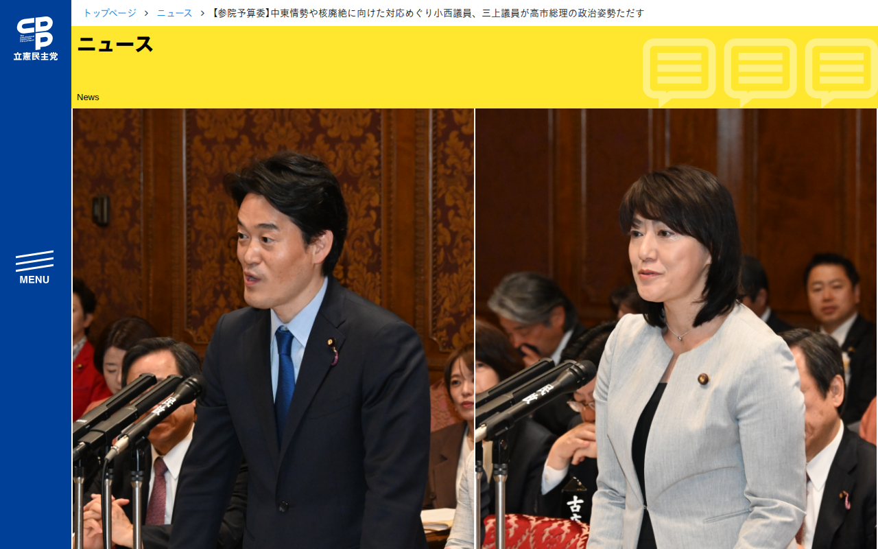 【参院予算委】中東情勢や核廃絶に向けた対応めぐり小西議員、三上議員が高市総理の政治姿勢ただす - 立憲民主党 - 保存されたスクリーンショット
