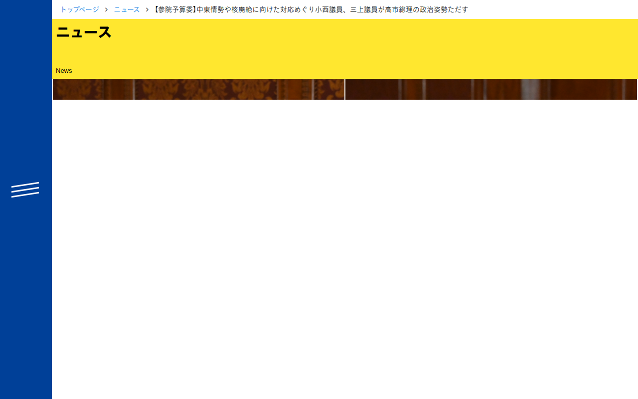 【参院予算委】中東情勢や核廃絶に向けた対応めぐり小西議員、三上議員が高市総理の政治姿勢ただす - 立憲民主党 - 保存されたスクリーンショット