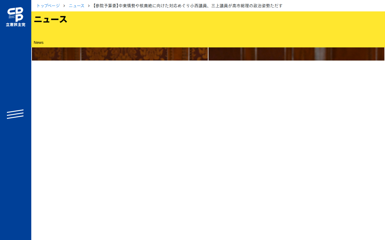 【参院予算委】中東情勢や核廃絶に向けた対応めぐり小西議員、三上議員が高市総理の政治姿勢ただす - 立憲民主党 - 保存されたスクリーンショット