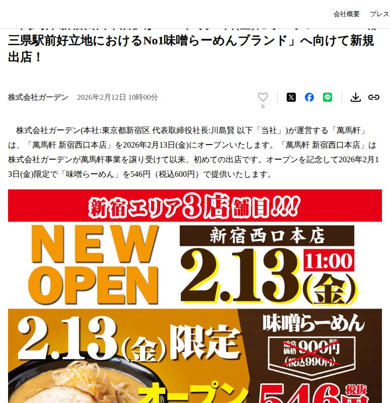 「萬馬軒 新宿西口本店」が2026年2月13日(金)にオープン! 「一都三県駅前好立地におけるNo1味噌らーめんブランド」へ向けて新規出店! | 株式会社ガーデンのプレスリリース - 保存されたスクリーンショット