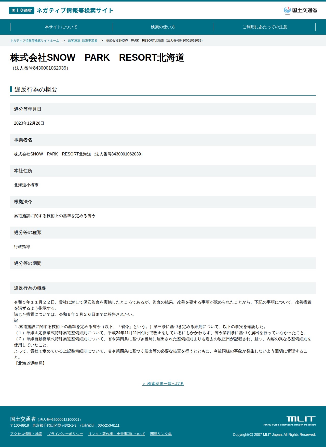 株式会社SNOW PARK RESORT北海道(法人番号8430001062039) - 国土交通省 ネガティブ情報等検索サイト - 保存されたスクリーンショット