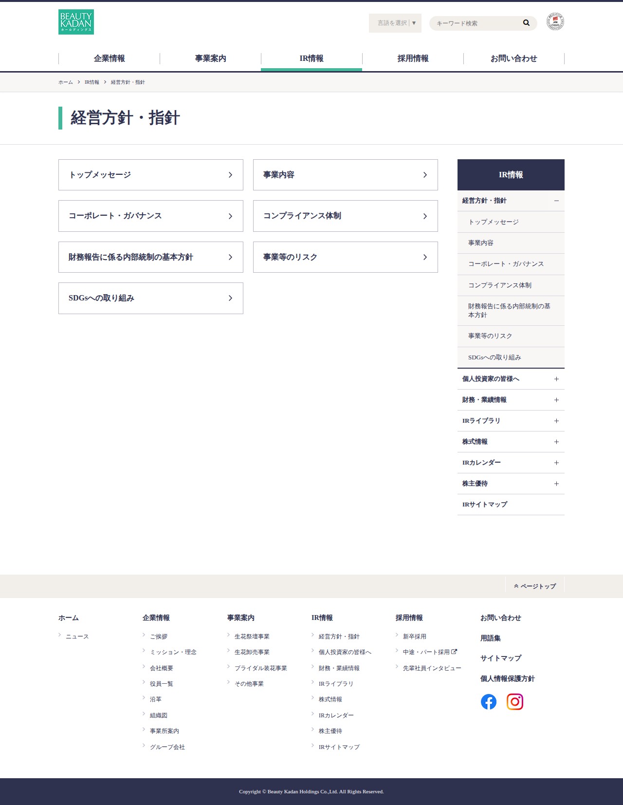 経営方針・指針|IR情報|ビューティカダンホールディングス - 保存されたスクリーンショット