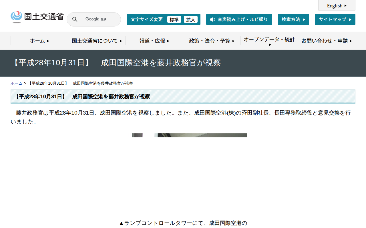 【平成28年10月31日】 成田国際空港を藤井政務官が視察 - 国土交通省 - 保存されたスクリーンショット