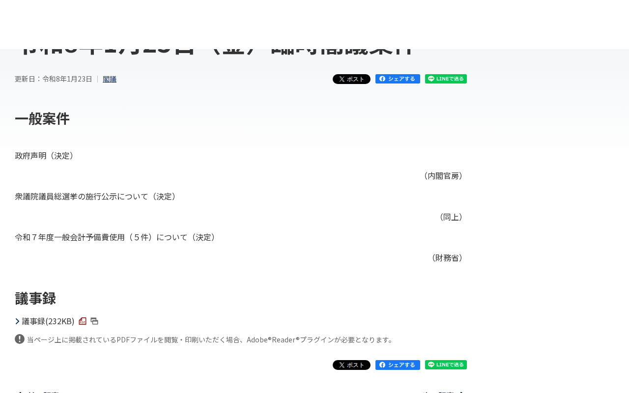 令和8年1月23日(金)臨時閣議案件 | 閣議 | 首相官邸ホームページ - 保存されたスクリーンショット