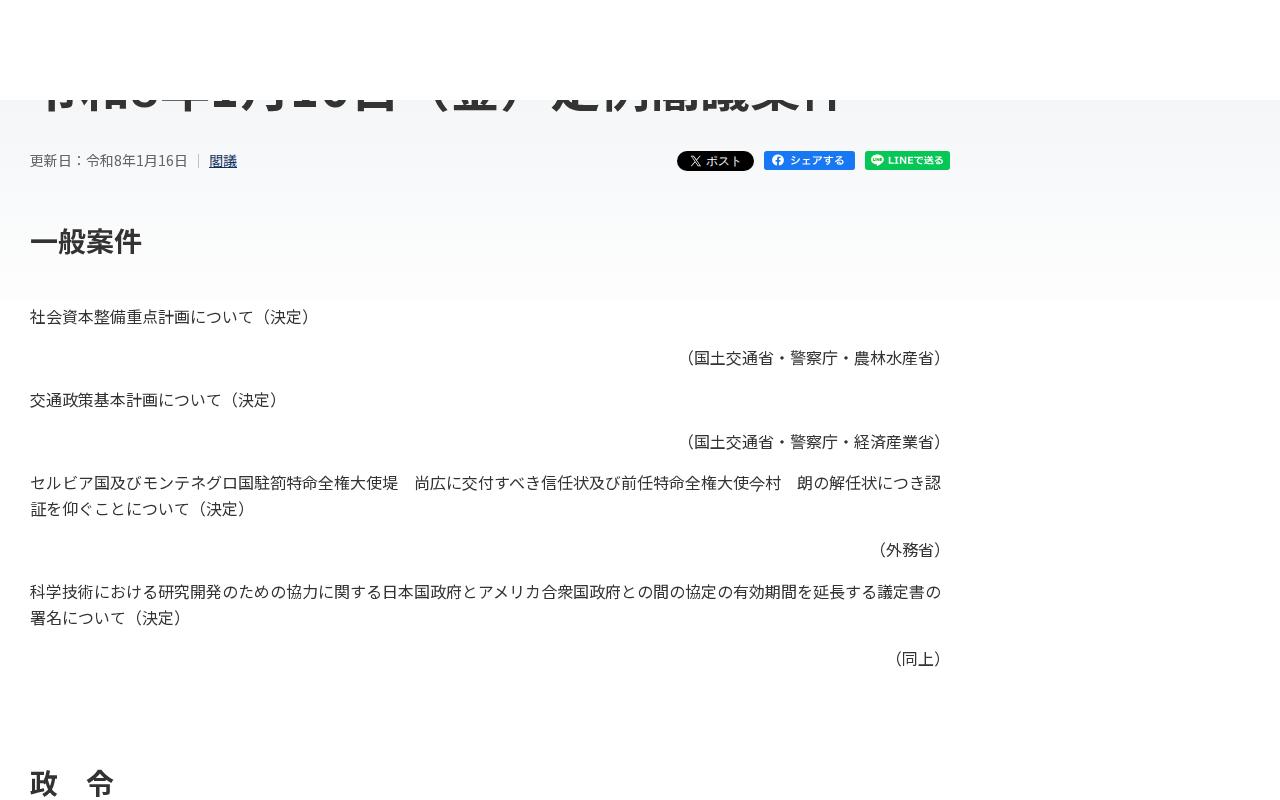 令和8年1月16日(金)定例閣議案件 | 閣議 | 首相官邸ホームページ - 保存されたスクリーンショット