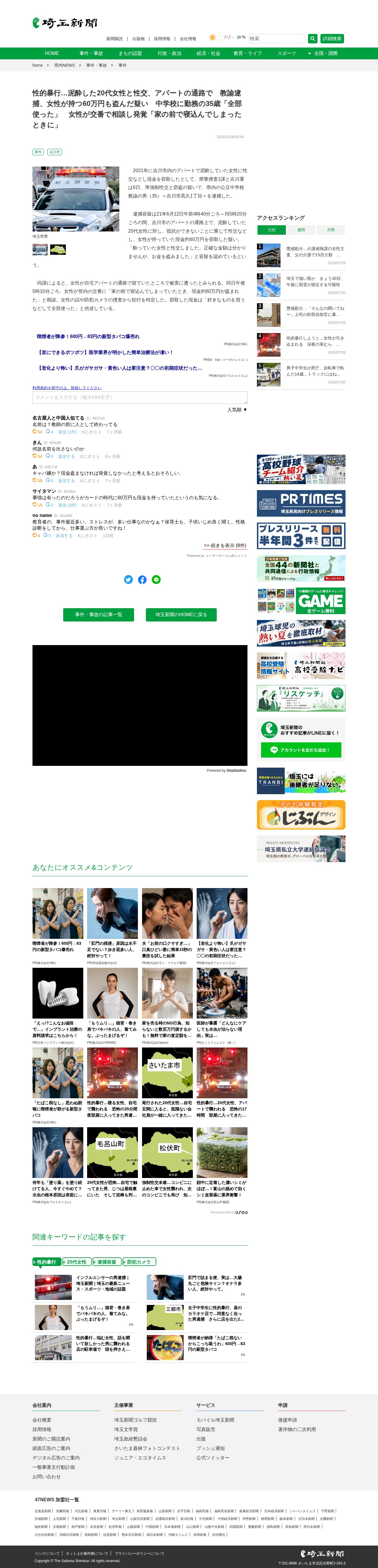 性的暴行…泥酔した20代女性と性交、アパートの通路で 教諭逮捕、女性が持つ60万円も盗んだ疑い 中学校に勤務の35歳「全部使った」 女性が交番で相談し発覚「家の前で寝込んでしまったときに」|埼玉新聞|埼玉の最新ニュース・スポーツ・地域の話題 - 保存されたスクリーンショット