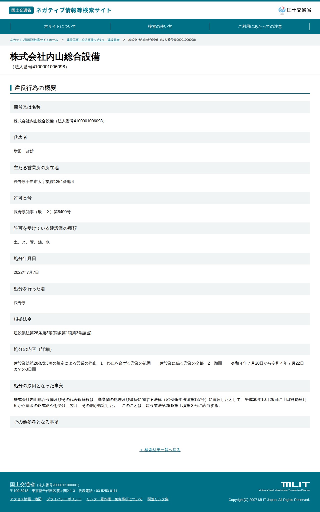 株式会社内山総合設備(法人番号4100001006098) - 国土交通省 ネガティブ情報等検索サイト - 保存されたスクリーンショット