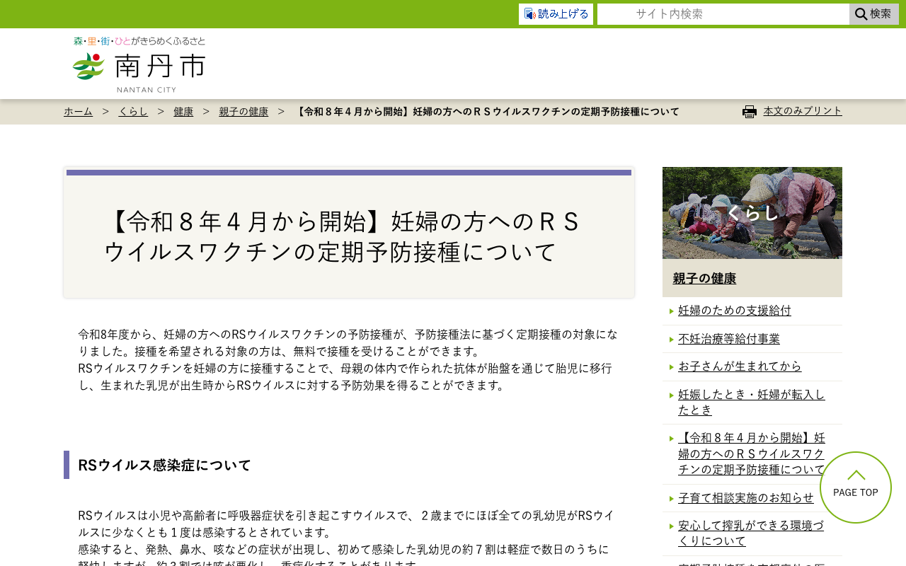 【令和8年4月から開始】妊婦の方へのRSウイルスワクチンの定期予防接種について:南丹市 - 保存されたスクリーンショット