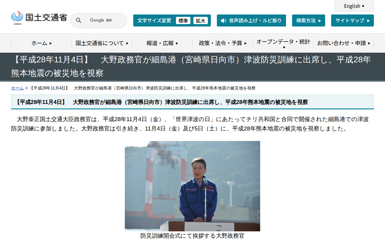 【平成28年11月4日】 大野政務官が細島港(宮崎県日向市)津波防災訓練に出席し、平成28年熊本地震の被災地を視察 - 国土交通省 - 保存されたスクリーンショット