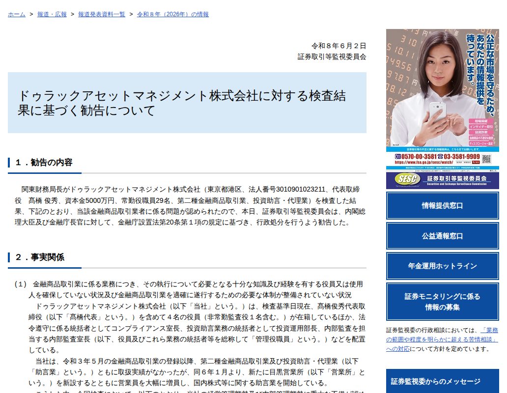 ドゥラックアセットマネジメント株式会社に対する検査結果に基づく勧告について - 保存されたスクリーンショット