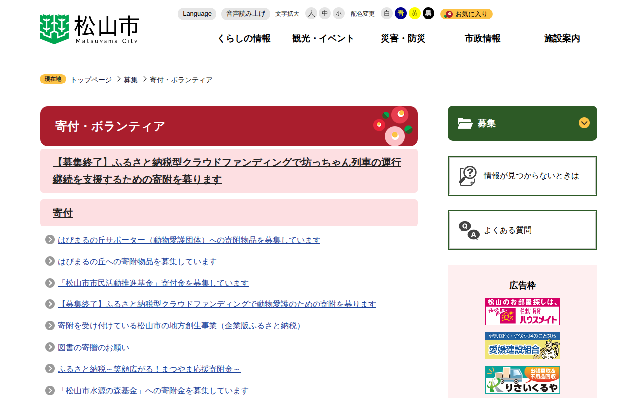 寄付・ボランティア 松山市公式ホームページ PCサイト - 保存されたスクリーンショット