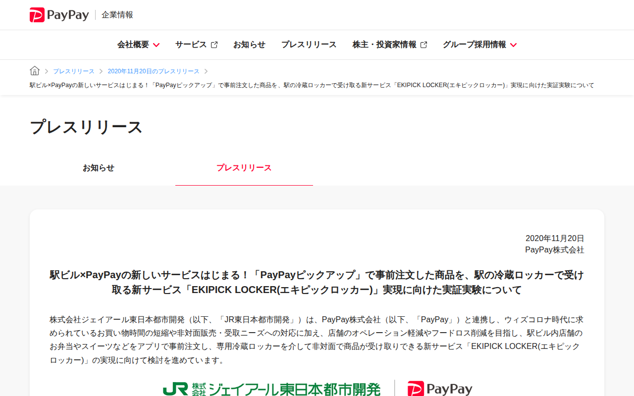 駅ビル×PayPayの新しいサービスはじまる!「PayPayピックアップ」で事前注文した商品を、駅の冷蔵ロッカーで受け取る新サービス「EKIPICK LOCKER(エキピックロッカー)」実現に向けた実証実験について | 2020年11月20日のプレスリリース | PayPay株式会社 - 保存されたスクリーンショット