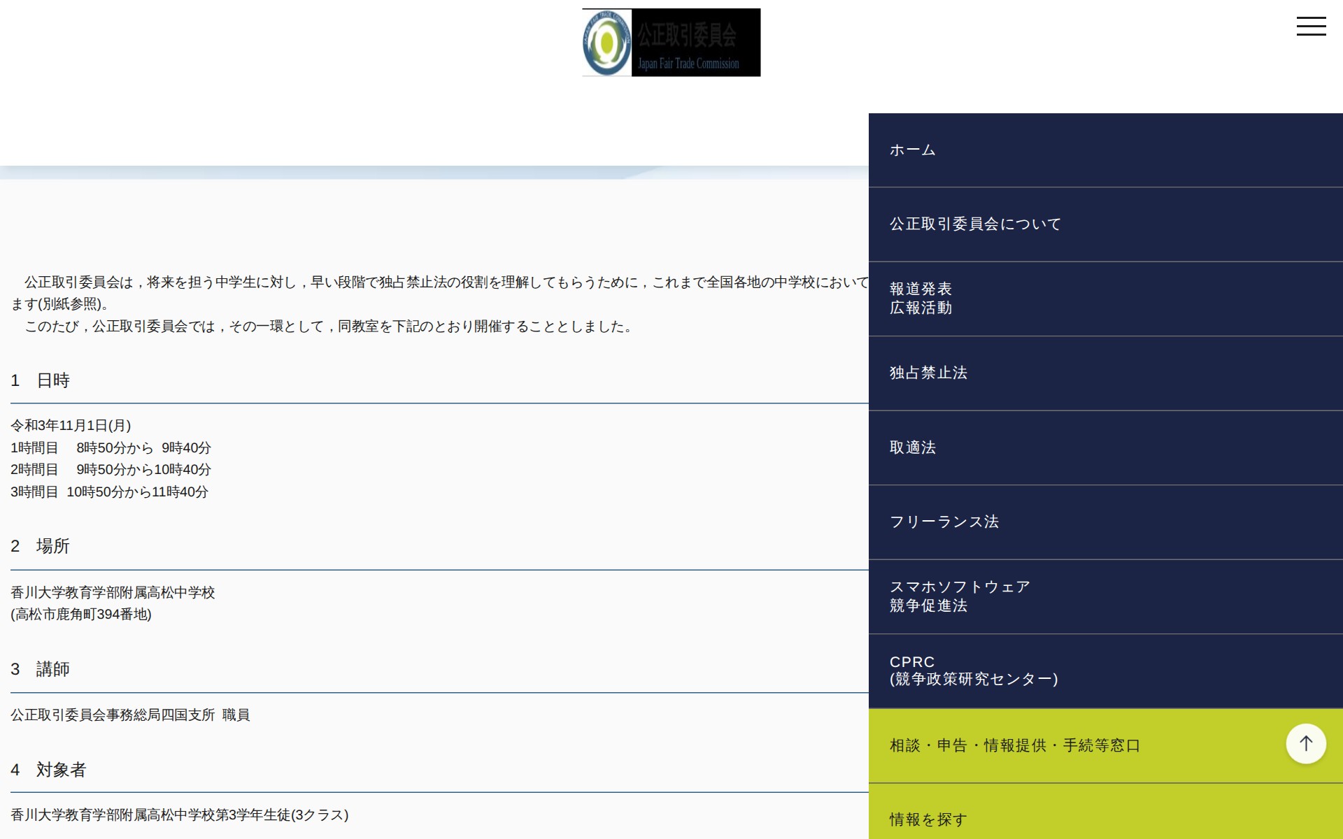 (令和3年10月25日)高松市における「中学生向け独占禁止法教室」の開催について | 公正取引委員会 - 保存されたスクリーンショット