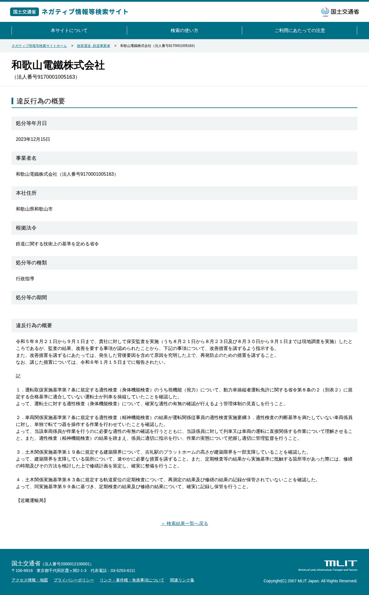 和歌山電鐵株式会社(法人番号9170001005163) - 国土交通省 ネガティブ情報等検索サイト - 保存されたスクリーンショット