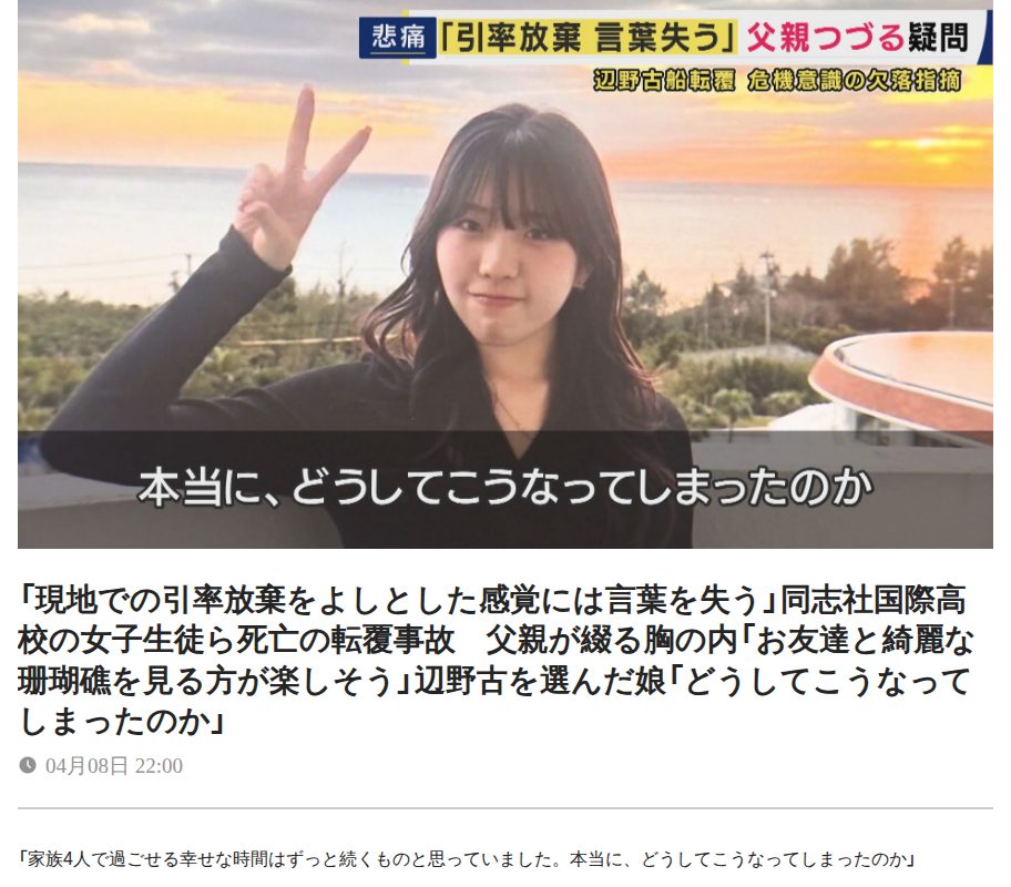 「現地での引率放棄をよしとした感覚には言葉を失う」同志社国際高校の女子生徒ら死亡の転覆事故 父親が綴る胸の内「お友達と綺麗な珊瑚礁を見る方が楽しそう」辺野古を選んだ娘「どうしてこうなってしまったのか」 | 関西のニュース | ニュース | 関西テレビ放送 カンテレ - 保存されたスクリーンショット