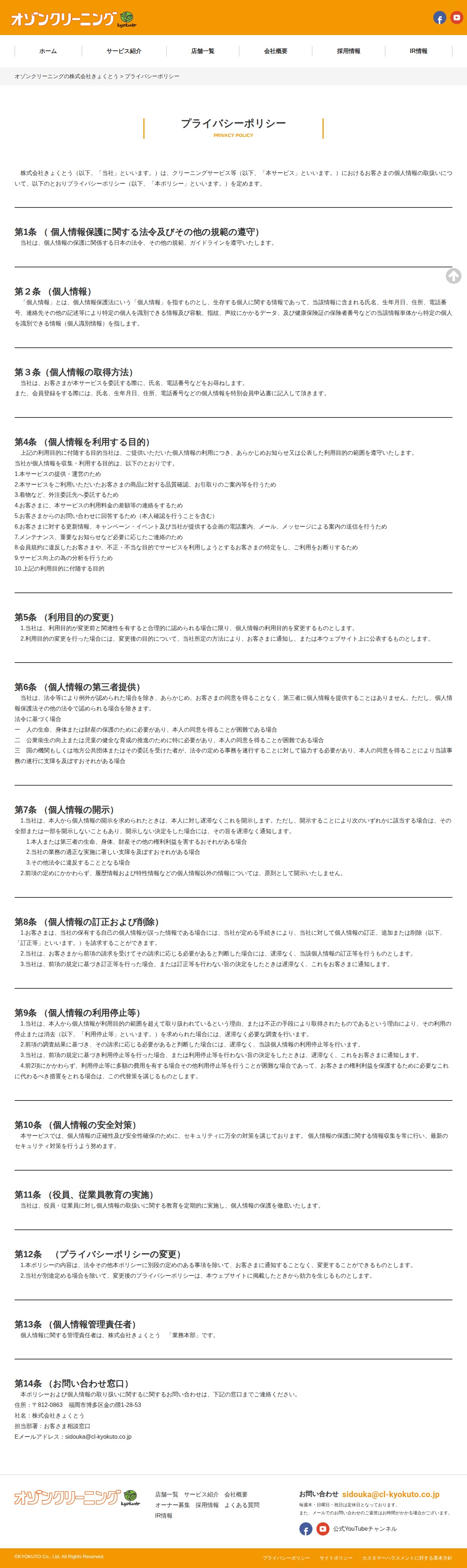 プライバシーポリシー - オゾンクリーニングの株式会社きょくとう - 保存されたスクリーンショット