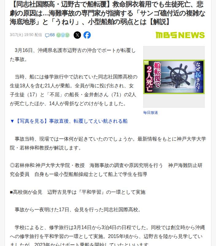 【同志社国際高・辺野古で船転覆】救命胴衣着用でも生徒死亡、悲劇の原因は…海難事故の専門家が指摘する「サンゴ礁付近の複雑な海底地形」と「うねり」、小型船舶の弱点とは【解説】(MBSニュース) - Yahoo!ニュース - 保存されたスクリーンショット