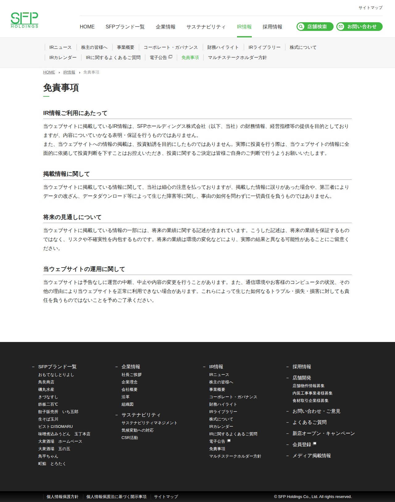 免責事項 | IR情報 | SFPホールディングス - 保存されたスクリーンショット