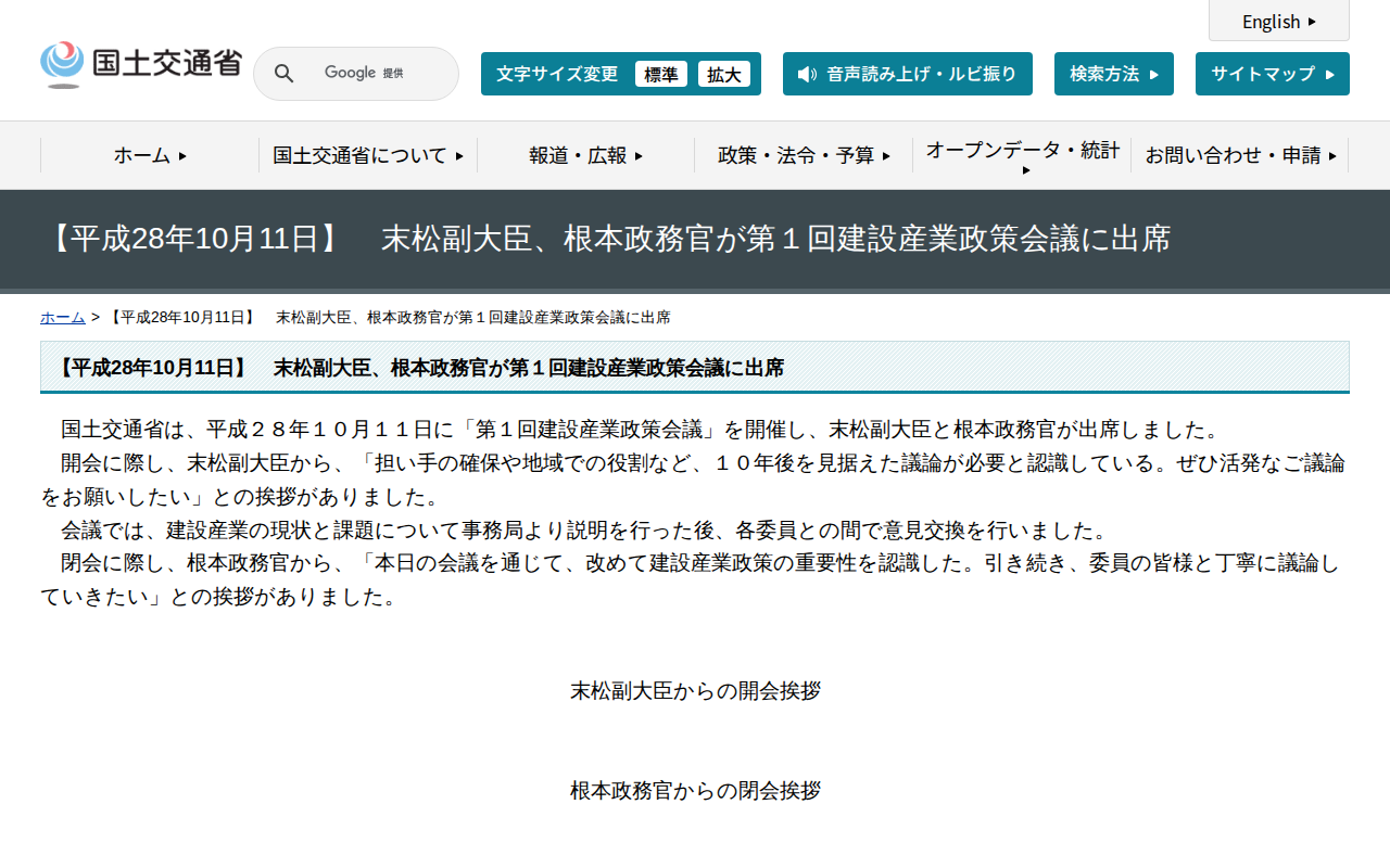 【平成28年10月11日】 末松副大臣、根本政務官が第1回建設産業政策会議に出席 - 国土交通省 - 保存されたスクリーンショット