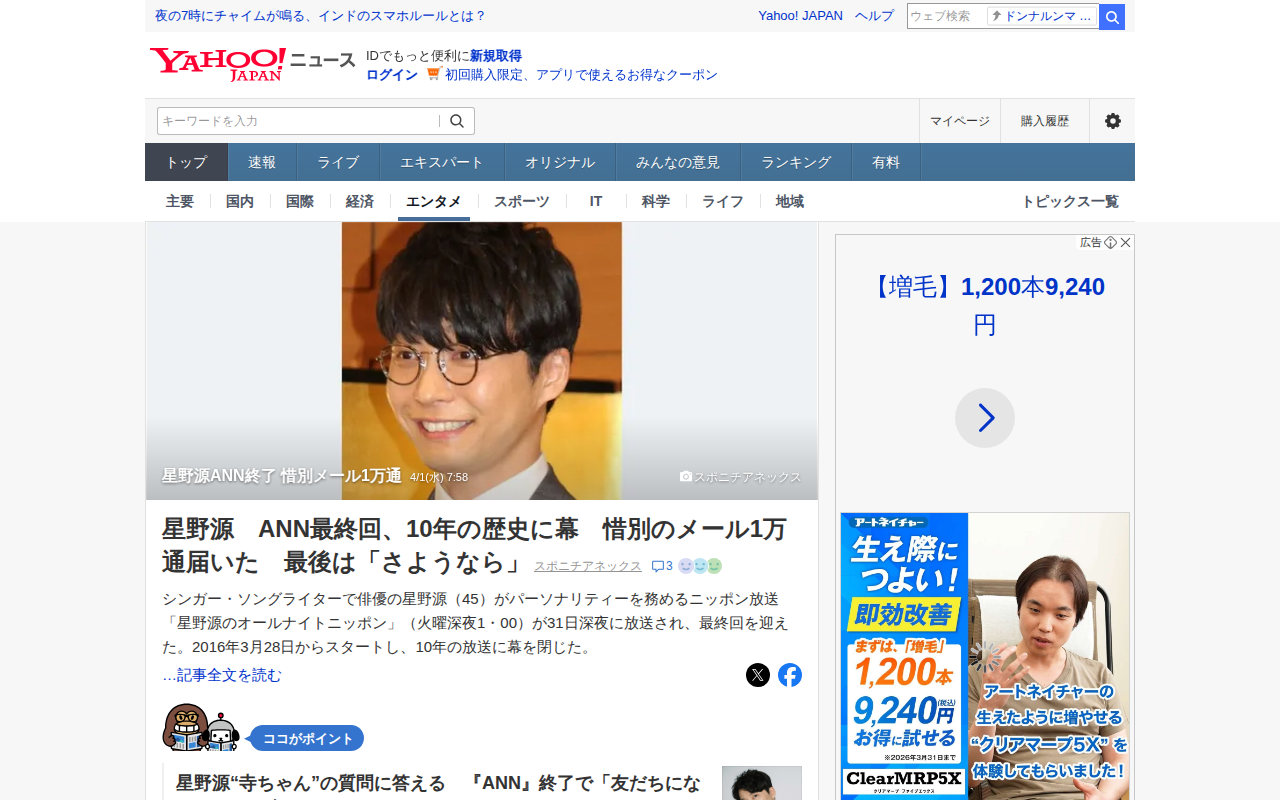 星野源ANN終了 惜別メール1万通 - Yahoo!ニュース - 保存されたスクリーンショット