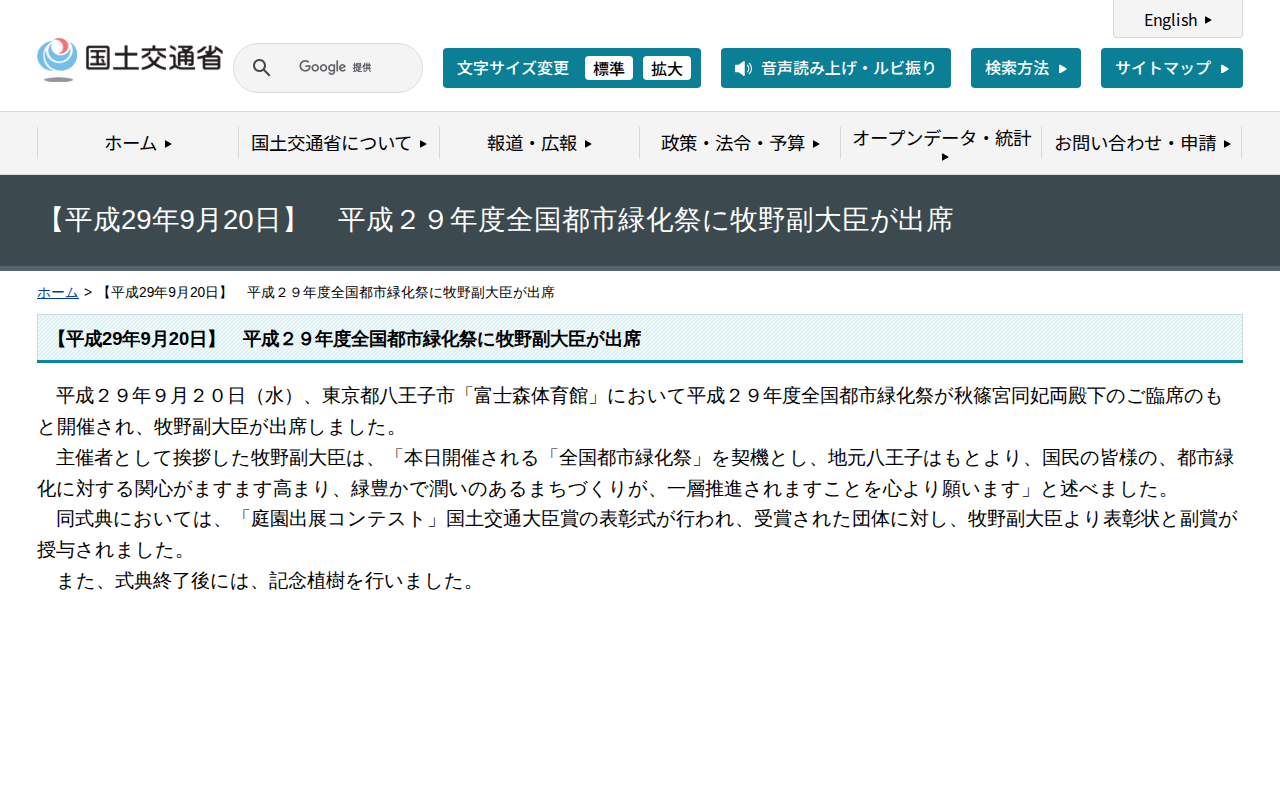 【平成29年9月20日】 平成29年度全国都市緑化祭に牧野副大臣が出席 - 国土交通省 - 保存されたスクリーンショット
