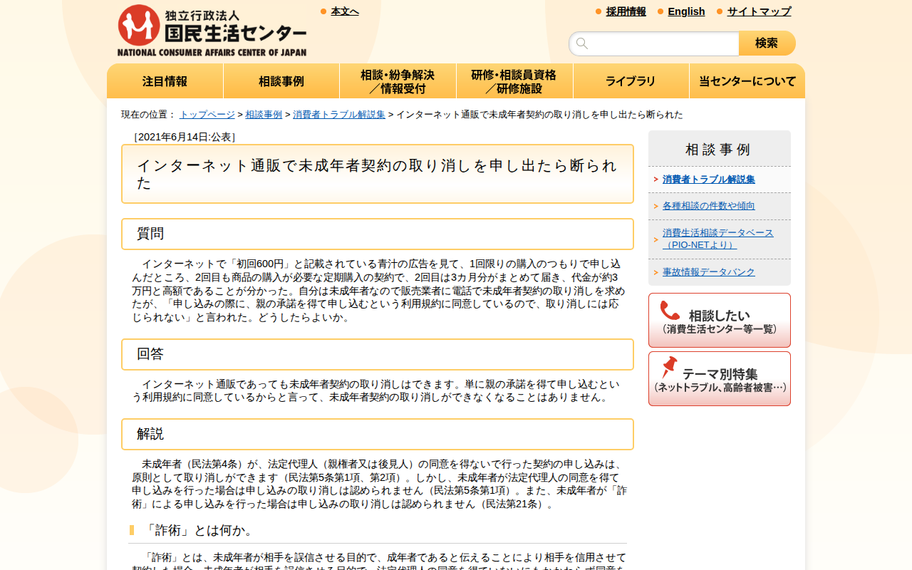インターネット通販で未成年者契約の取り消しを申し出たら断られた(消費者トラブル解説集)_国民生活センター - 保存されたスクリーンショット