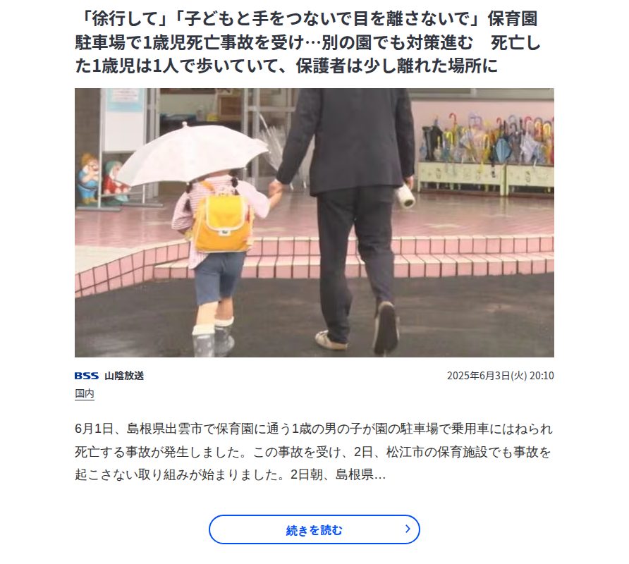 「徐行して」「子どもと手をつないで目を離さないで」保育園駐車場で1歳児死亡事故を受け…別の園でも対策進む 死亡した1歳児は1人で歩いていて、保護者は少し離れた場所に | TBS NEWS DIG - 保存されたスクリーンショット