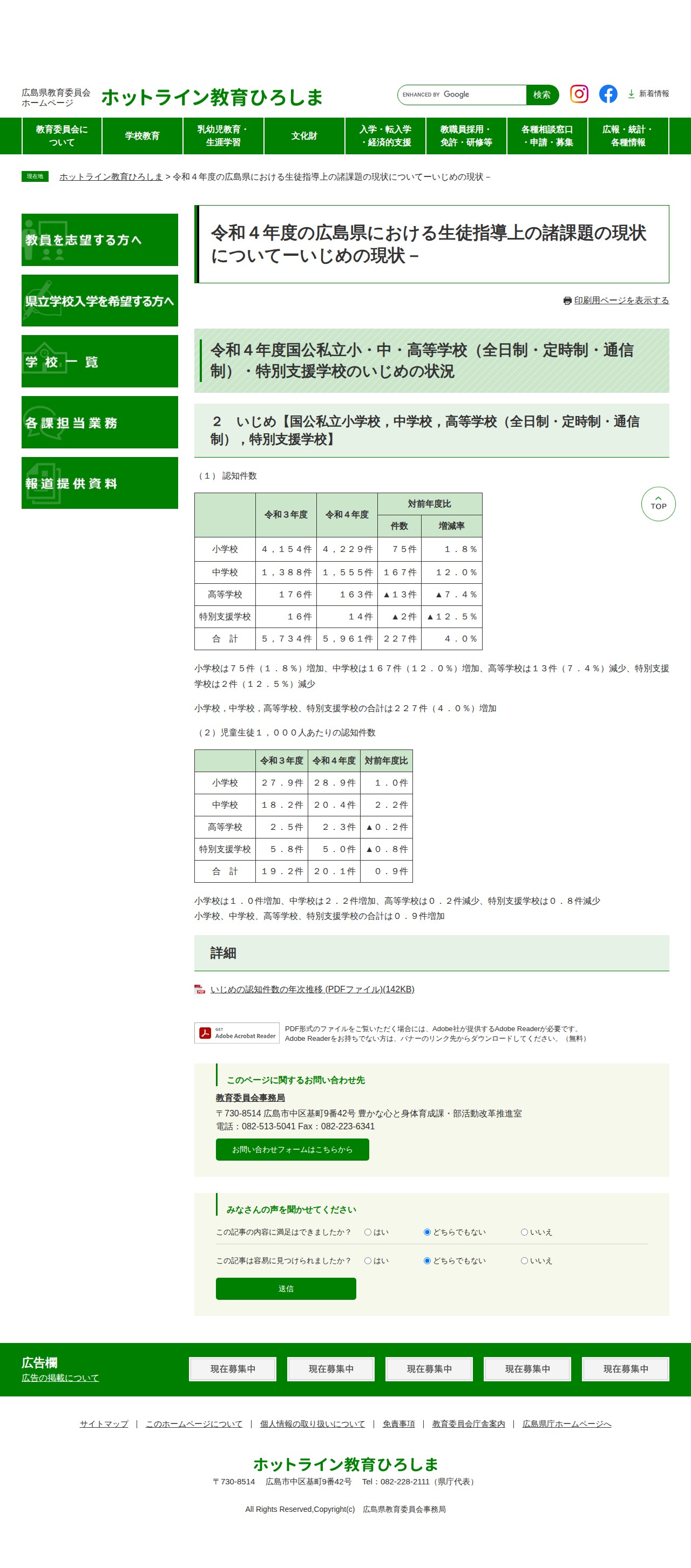 令和4年度の広島県における生徒指導上の諸課題の現状についてーいじめの現状- | 広島県教育委員会 - 保存されたスクリーンショット