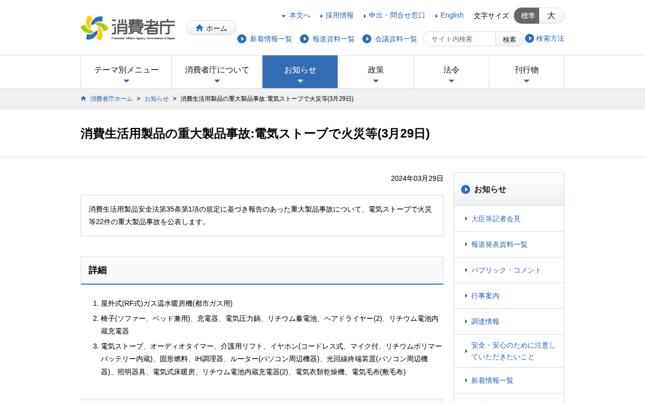 消費生活用製品の重大製品事故:電気ストーブで火災等(3月29日) | 消費者庁 - Saved screenshot