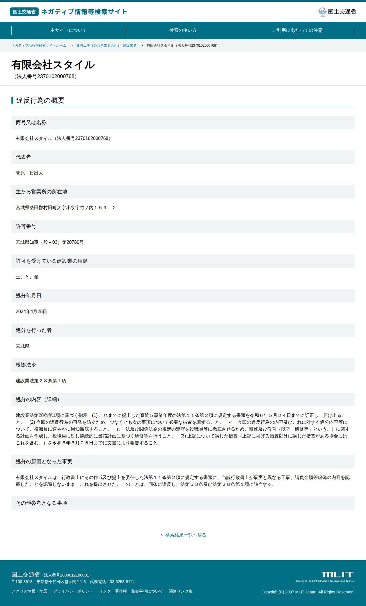 有限会社スタイル(法人番号2370102000768) - 国土交通省 ネガティブ情報等検索サイト - 保存されたスクリーンショット