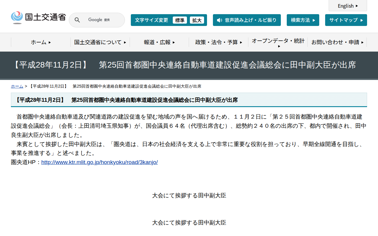 【平成28年11月2日】 第25回首都圏中央連絡自動車道建設促進会議総会に田中副大臣が出席 - 国土交通省 - 保存されたスクリーンショット