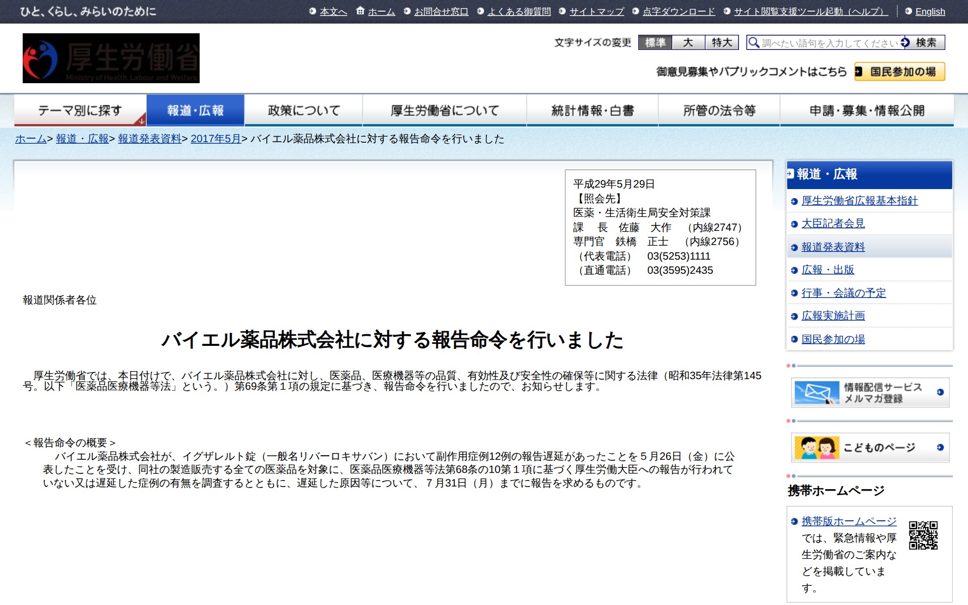 バイエル薬品株式会社に対する報告命令を行いました - 保存されたスクリーンショット