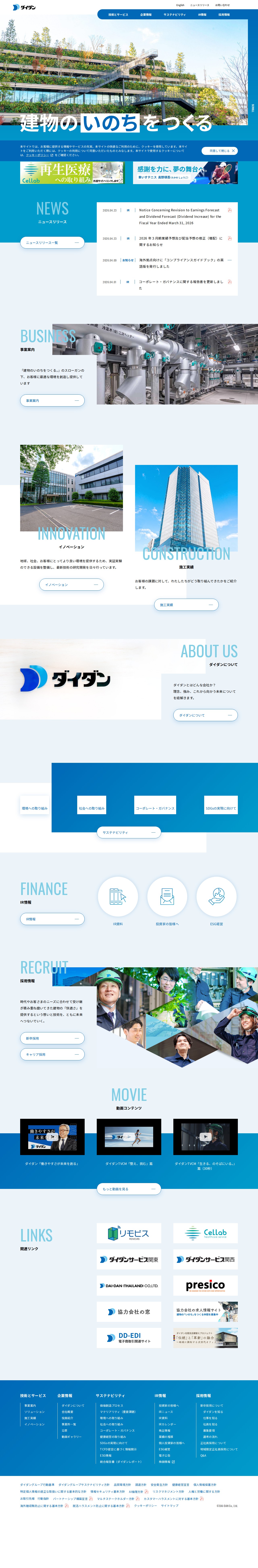 ダイダン株式会社 – 建物の「いのち」をつくる仕事 - Saved screenshot