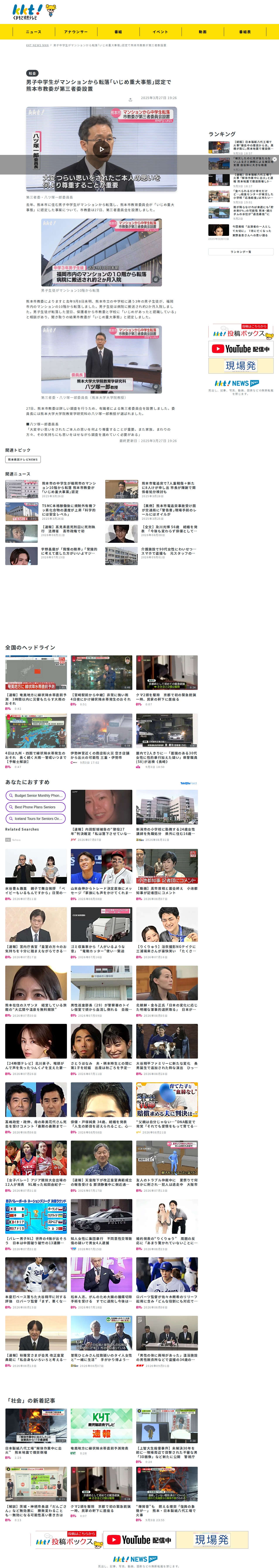 男子中学生がマンションから転落「いじめ重大事態」認定で熊本市教委が第三者委設置(2025年3月27日掲載)|KKT NEWS NNN - 保存されたスクリーンショット