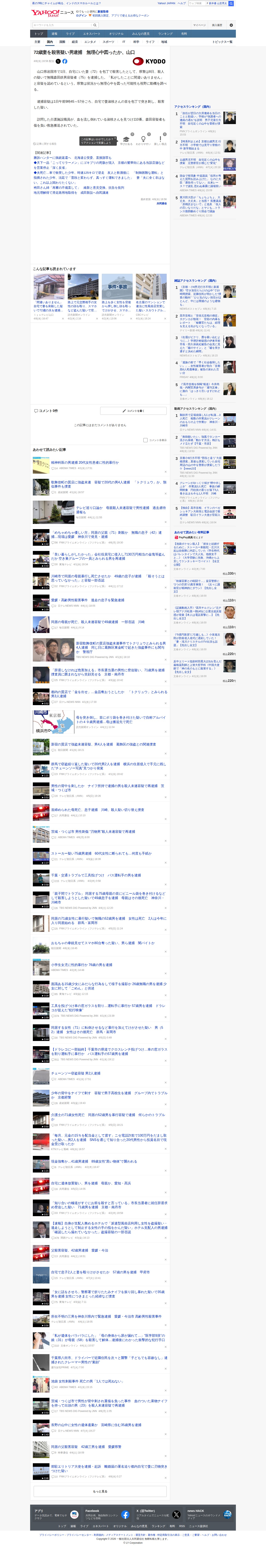 72歳妻を殺害疑い男逮捕 無理心中図ったか、山口(共同通信) - Yahoo!ニュース - 保存されたスクリーンショット