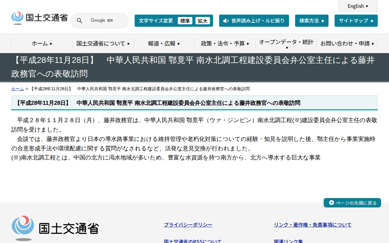 【平成28年11月28日】 中華人民共和国 鄂竟平 南水北調工程建設委員会弁公室主任による藤井政務官への表敬訪問 - 国土交通省 - 保存されたスクリーンショット