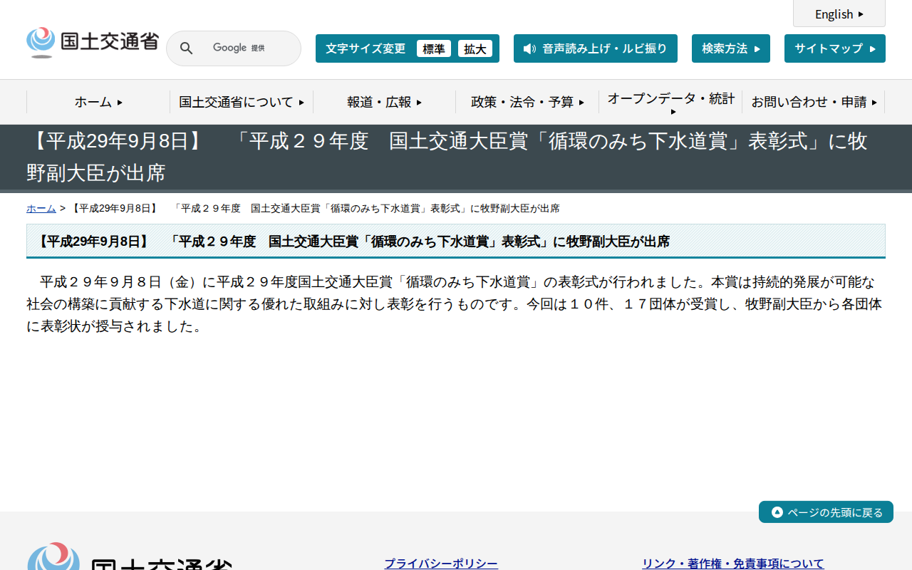 【平成29年9月8日】 「平成29年度 国土交通大臣賞「循環のみち下水道賞」表彰式」に牧野副大臣が出席 - 国土交通省 - 保存されたスクリーンショット