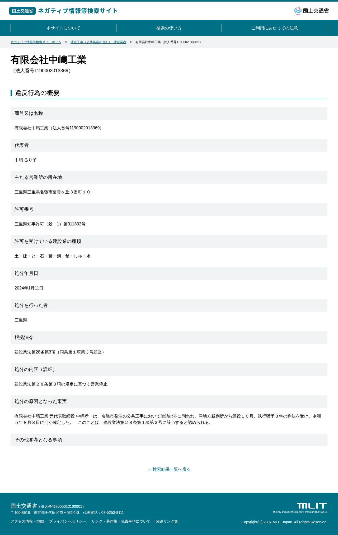 有限会社中嶋工業(法人番号1190002013369) - 国土交通省 ネガティブ情報等検索サイト - 保存されたスクリーンショット