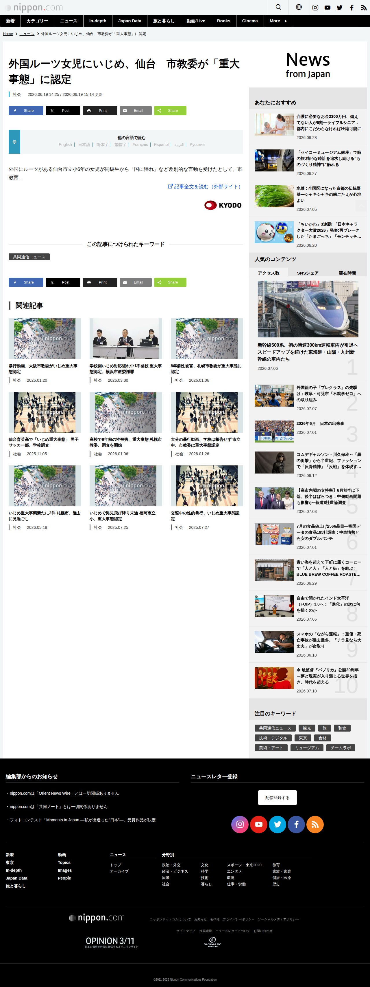 外国ルーツ女児にいじめ、仙台 市教委が「重大事態」に認定 | nippon.com - Saved screenshot