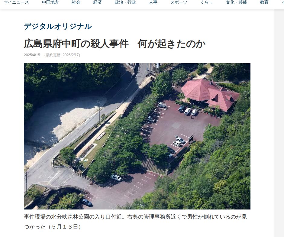 広島県府中町の殺人事件 何が起きたのか | 中国新聞デジタル - 保存されたスクリーンショット