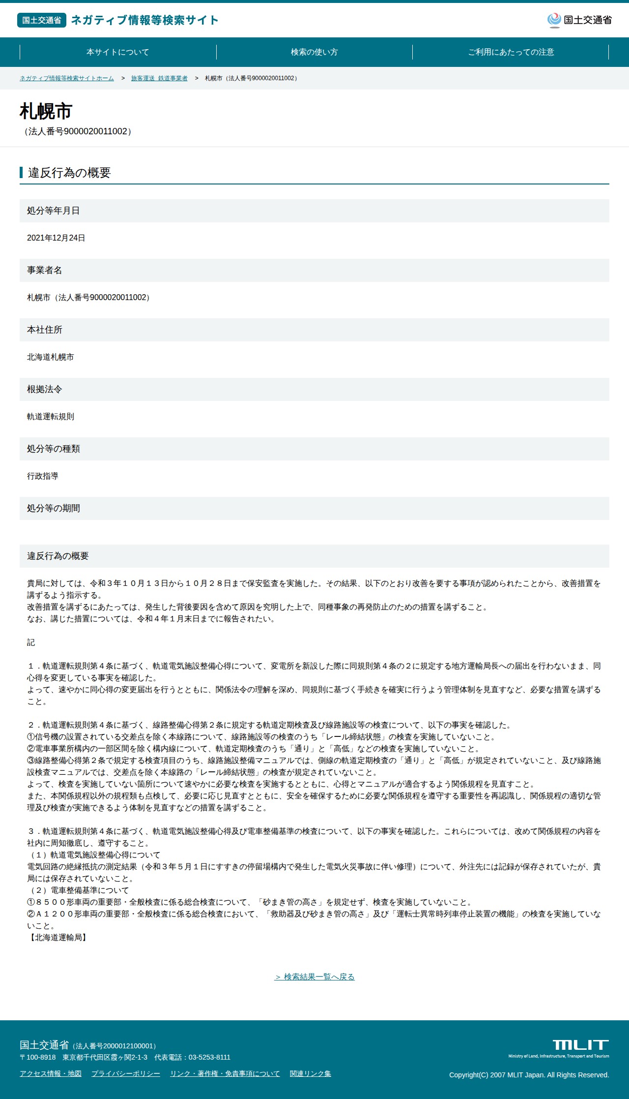 札幌市(法人番号9000020011002) - 国土交通省 ネガティブ情報等検索サイト - 保存されたスクリーンショット