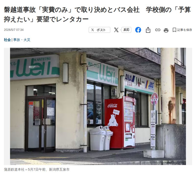 磐越道事故「実費のみ」で取り決めとバス会社 学校側の「予算抑えたい」要望でレンタカー - 産経ニュース - 保存されたスクリーンショット