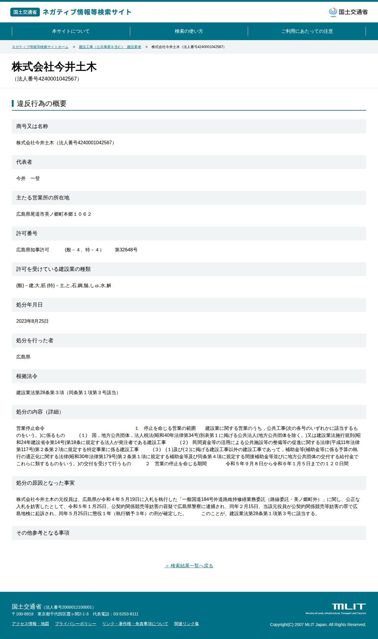 株式会社今井土木(法人番号4240001042567) - 国土交通省 ネガティブ情報等検索サイト - 保存されたスクリーンショット