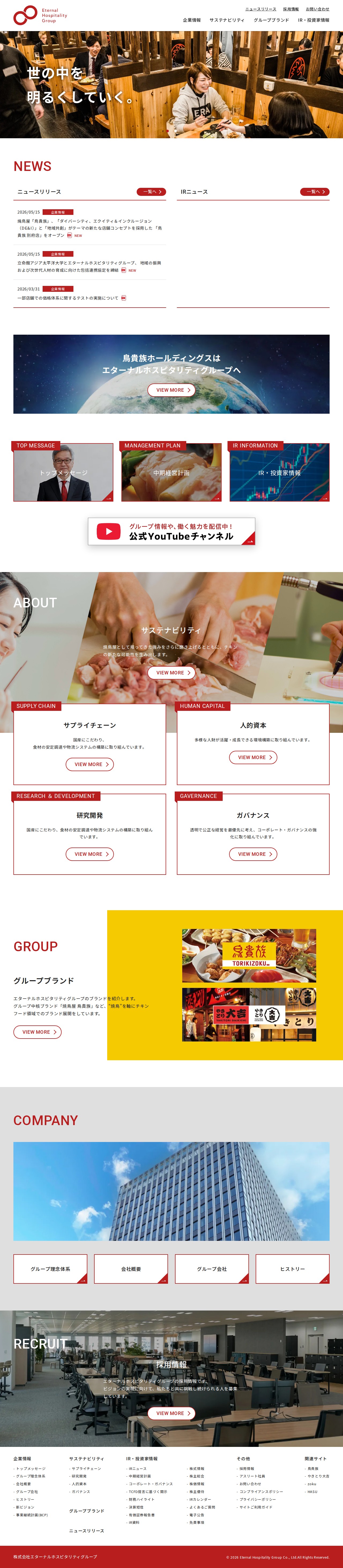 株式会社 エターナルホスピタリティグループ - 保存されたスクリーンショット