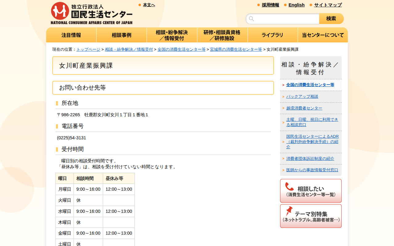 女川町産業振興課(全国の消費生活センター等)_国民生活センター - 保存されたスクリーンショット