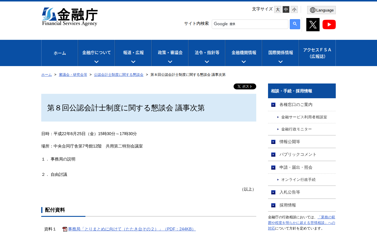 第8回公認会計士制度に関する懇談会 議事次第:金融庁 - 保存されたスクリーンショット