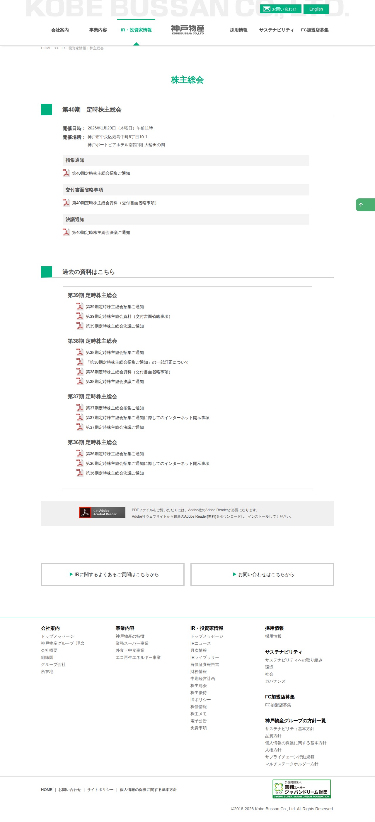 株主総会|神戸物産 食品業として日本最大の製販一体企業 - 保存されたスクリーンショット