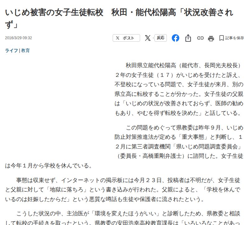 いじめ被害の女子生徒転校 秋田・能代松陽高「状況改善されず」 - 産経ニュース - 保存されたスクリーンショット