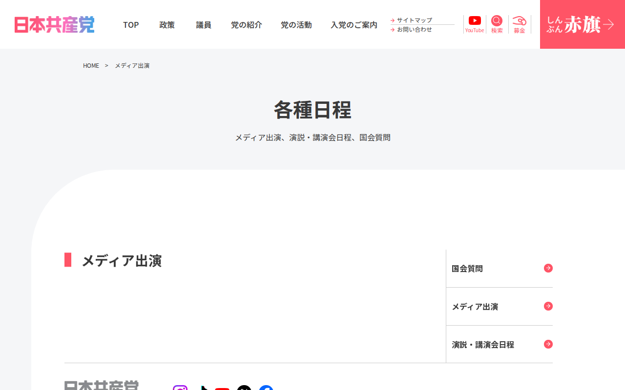 メディア出演 | 日本共産党 - 保存されたスクリーンショット